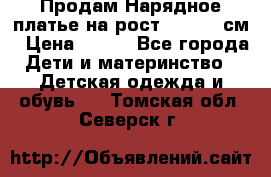 Продам Нарядное платье на рост 104-110 см › Цена ­ 800 - Все города Дети и материнство » Детская одежда и обувь   . Томская обл.,Северск г.